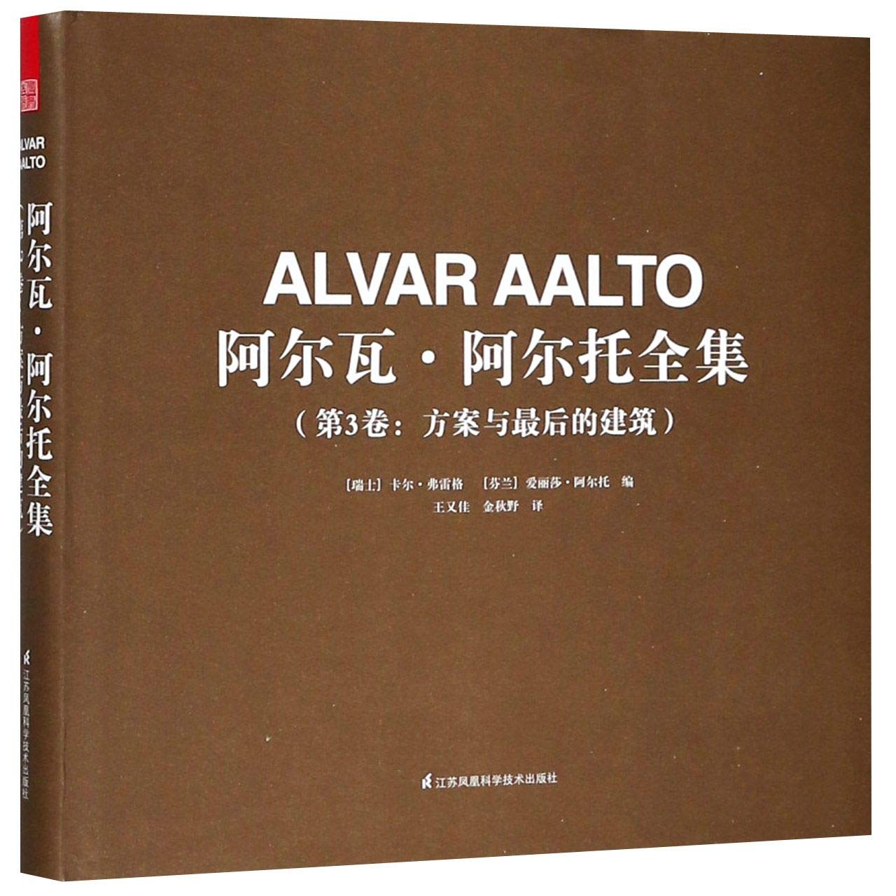 阿尔瓦·阿尔托全集 第3卷：方案与后的建筑 建筑设计大师阿尔瓦阿尔托作品集 城市规划 环境管理 家具 灯具 展览 室内设计书籍 Books