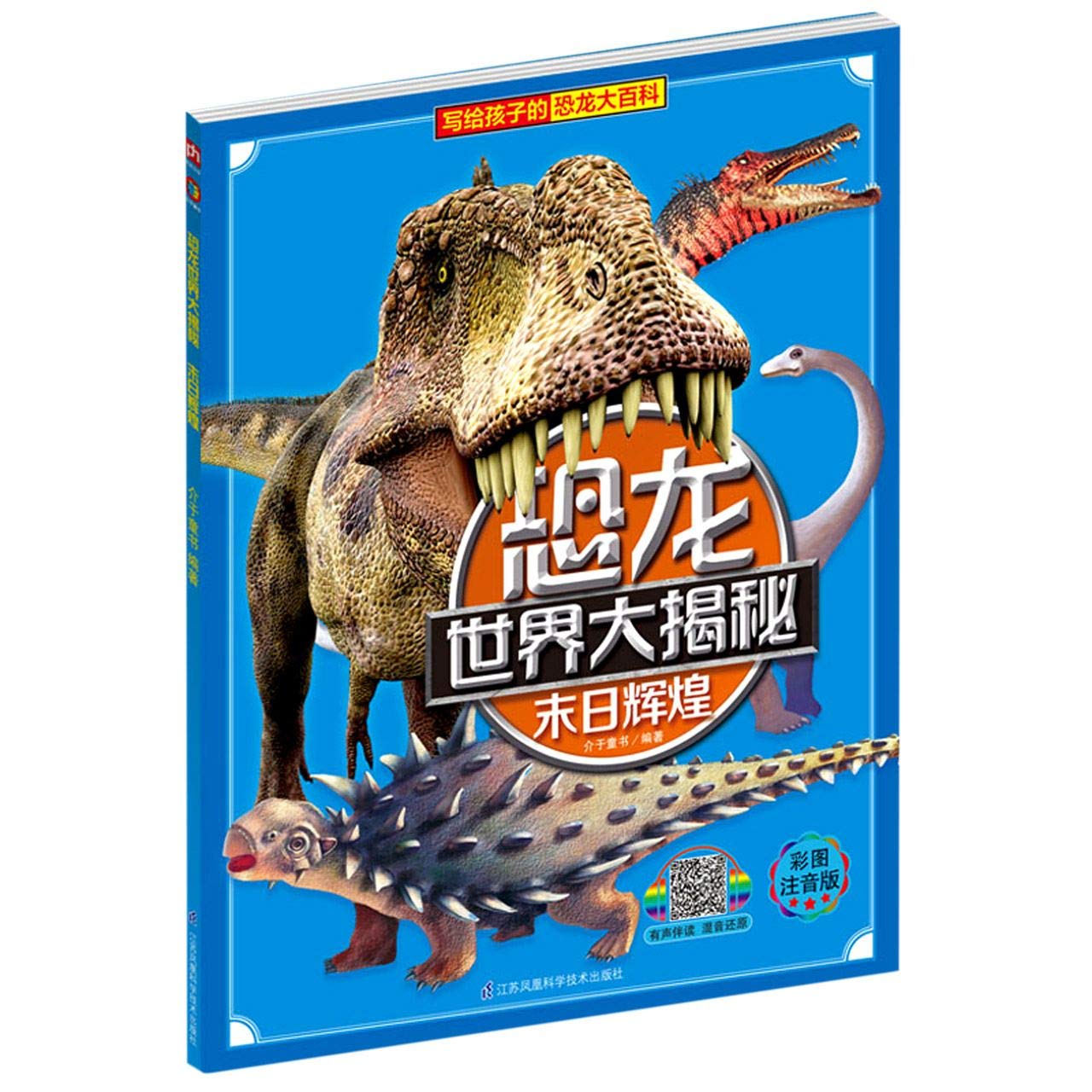 恐龙世界大揭秘·末日辉煌 book