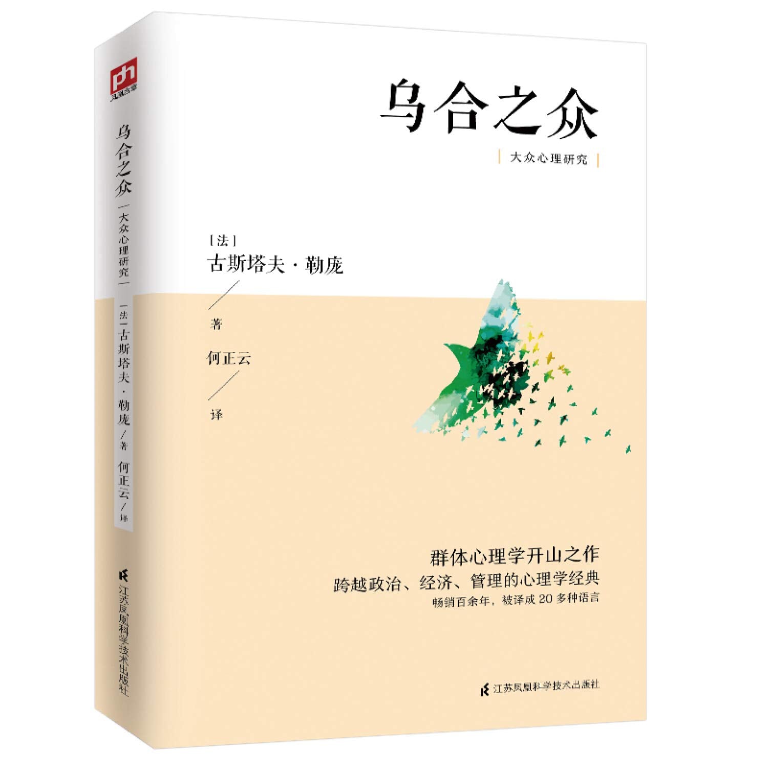 乌合之众大众心理研究 法勒庞著 原版未删减完整版社会心理学与生活入门基础 心理学书籍非暴力沟通 江苏科学技术出版社正版书籍 Books