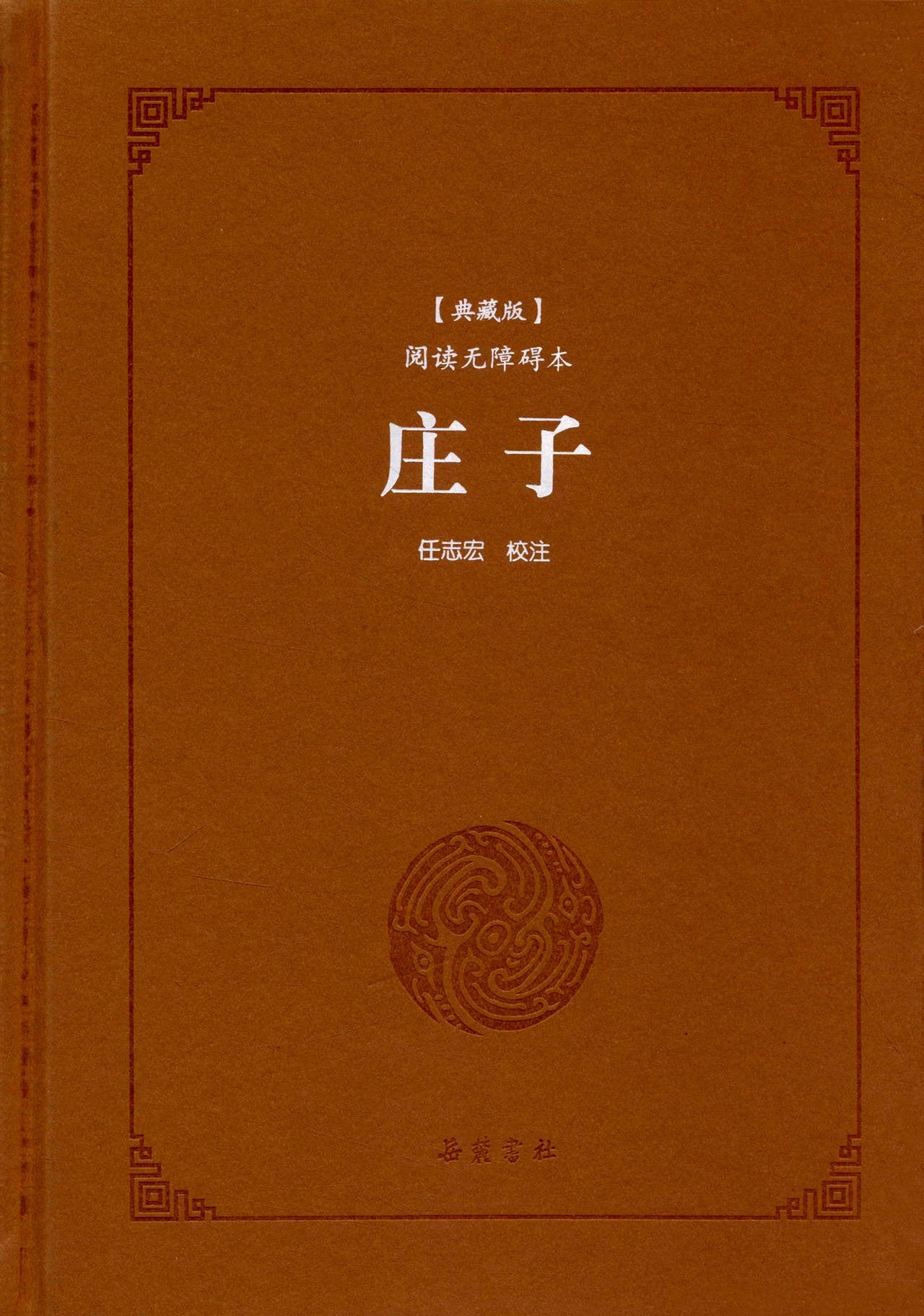 庄子(典藏版)(阅读无障碍本) book