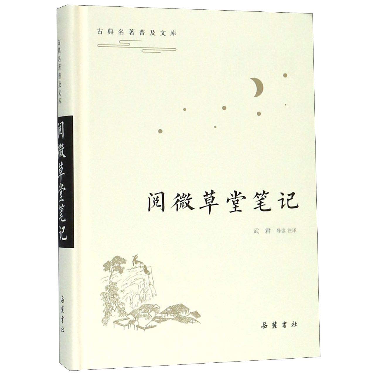 全新正版 阅微草堂笔记(古典名著普及文库) 纪昀, 武君 导读 注译 岳麓书社 9787553809984 book
