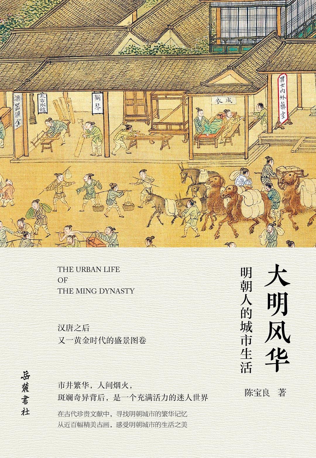 The Urban Life of the Ming dynasty(Hardcover) (Chinese Edition) Books