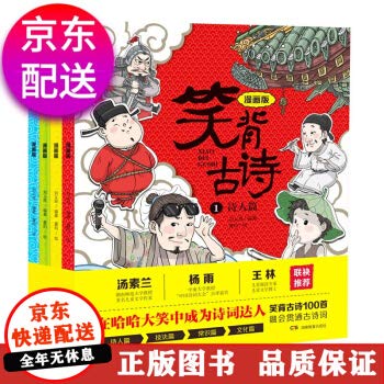 笑背古诗：漫画版（全4册 ），中国诗词大会点评嘉宾 含小学生必背古诗词75首+80首 适合小学生 笑背古诗：漫画版（全4册 ） book
