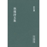 秋瑾诗文集(精)/浙江文丛 正版 秋秋瑾, 郭长海,郭君兮 辑校 9787554000106 Books