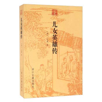古典文库 儿女英雄传 book