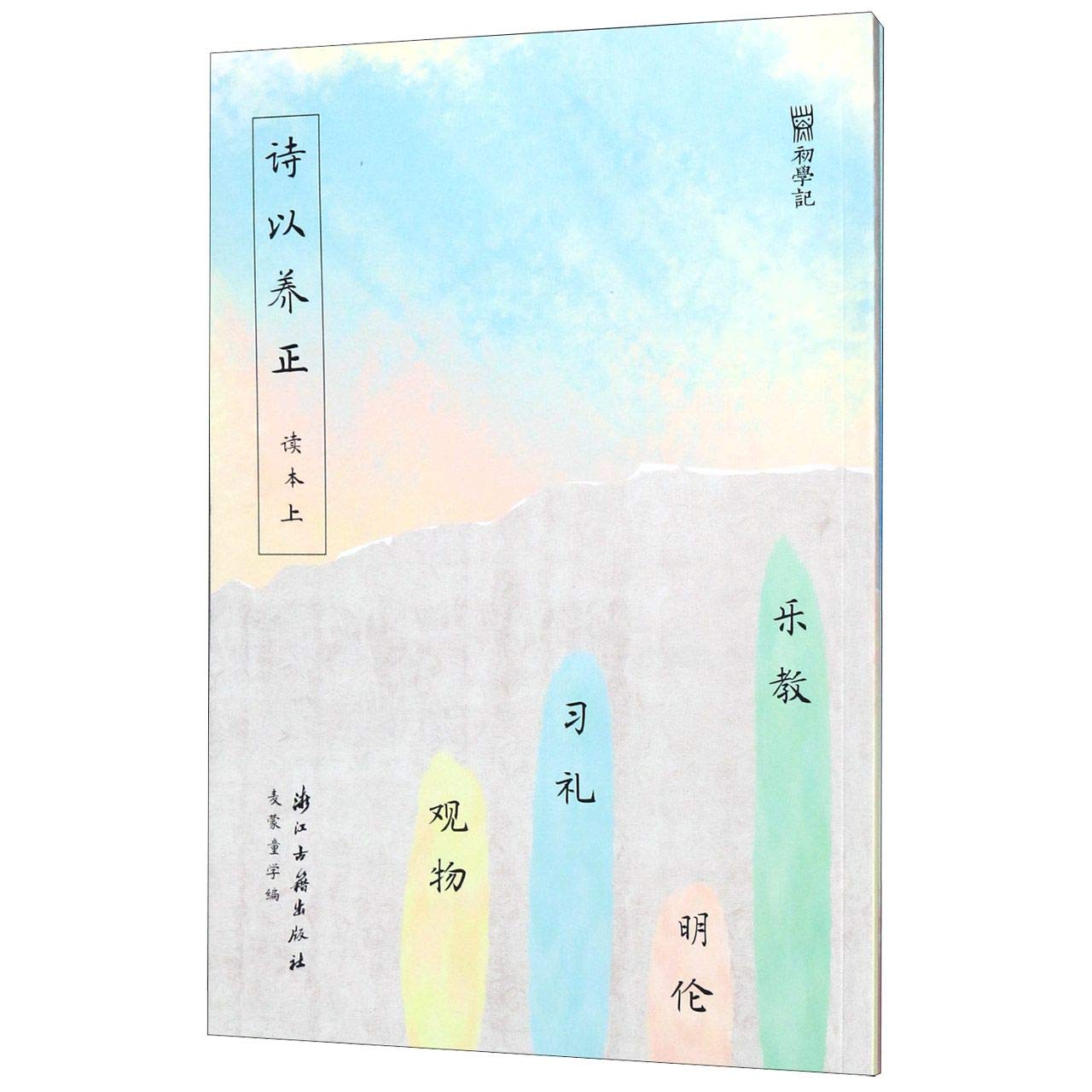 初学记 诗以养正（读本两册） Books