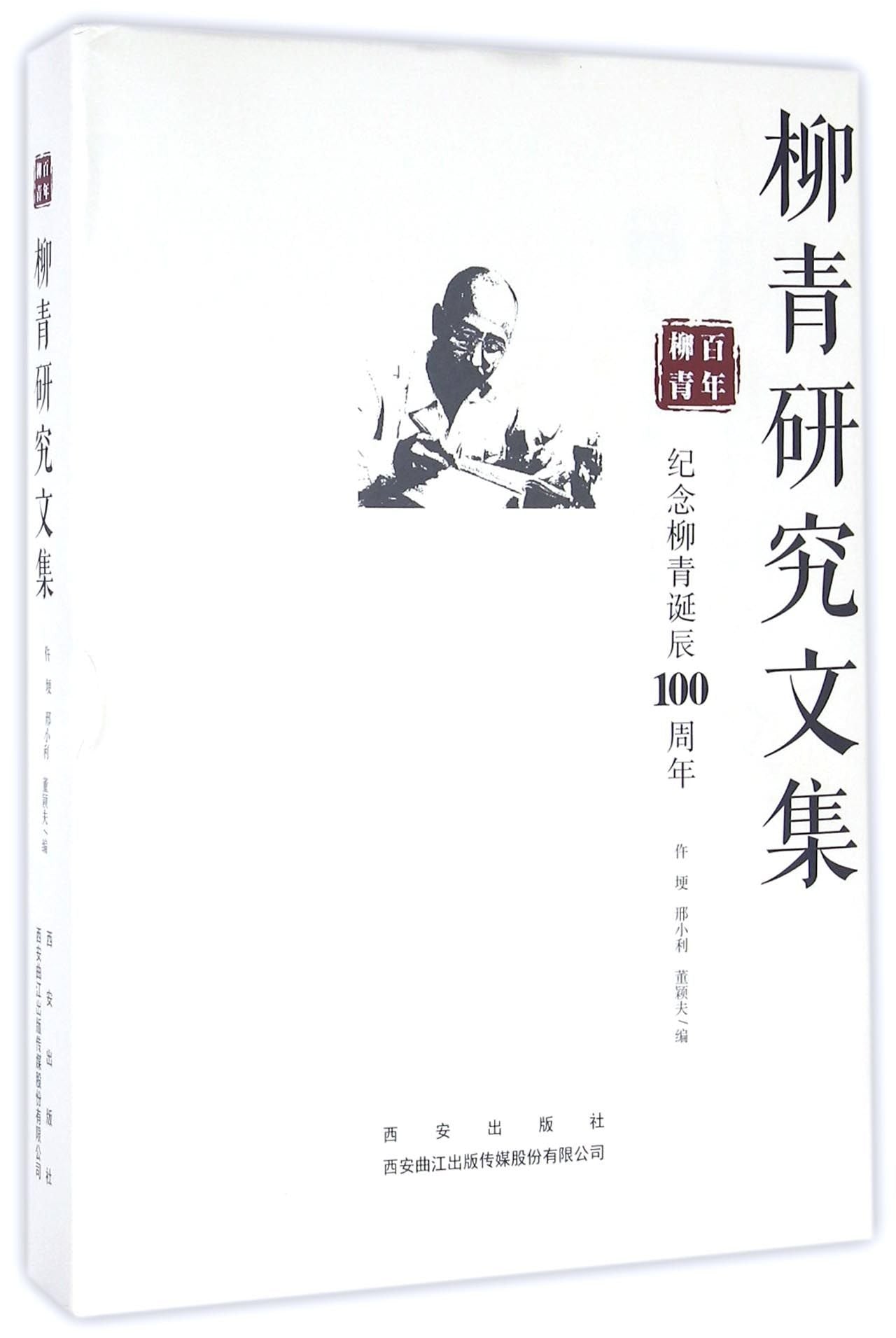 【二手旧书8成新】柳青研究文集 仵埂 /邢小利 /董颖夫 西安出版社 9787554114285 Books