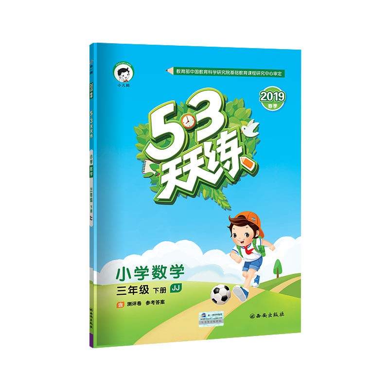 曲一线官方正品 2020春五三天天练小学数学三年级下册JJ冀教版 53天天练3年级下册数学同步训练册小学教辅教材同步作业练习册 Books