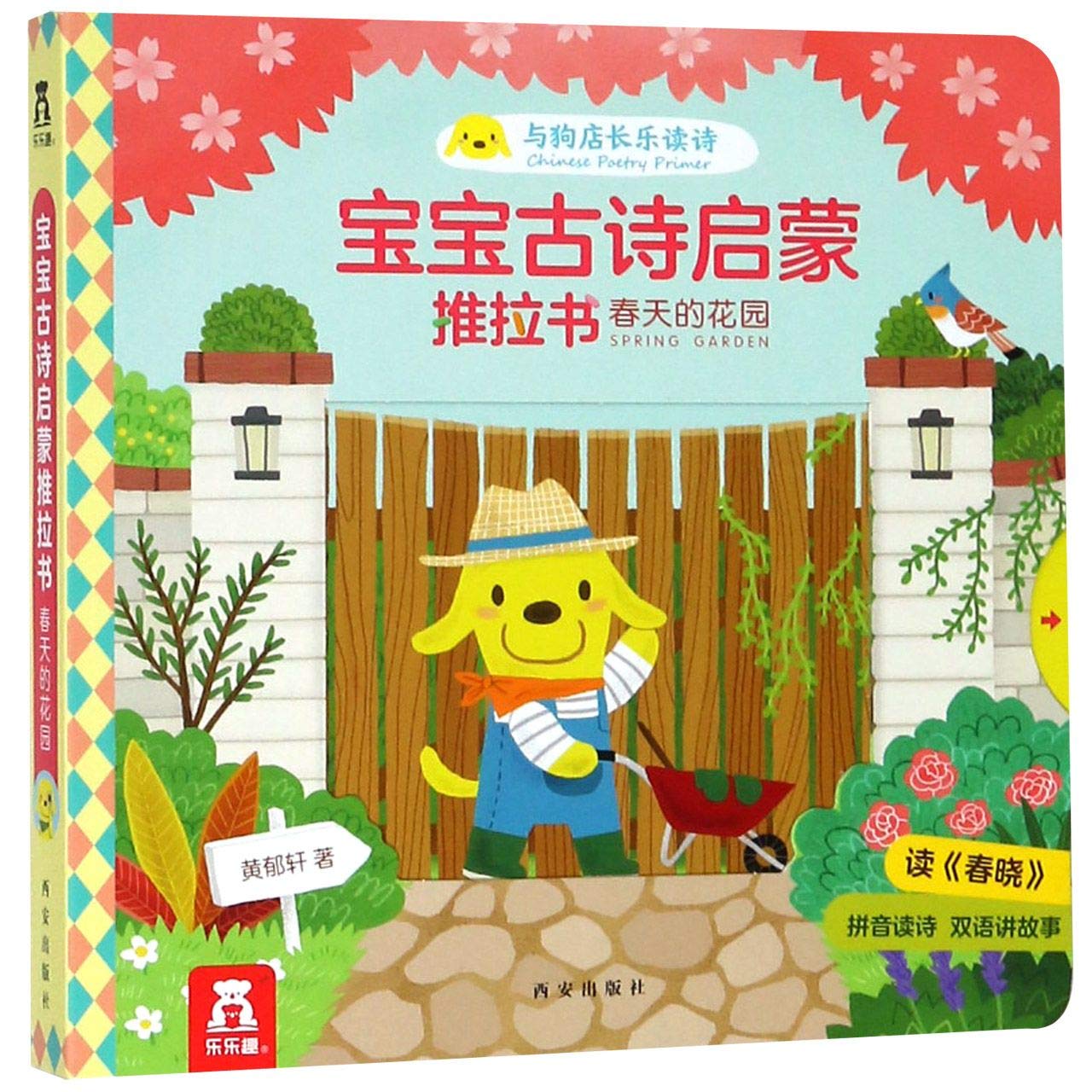 Kids' Push-pull Books of Ancient Poems (Garden in Spring) (Chinese Edition) Children's books