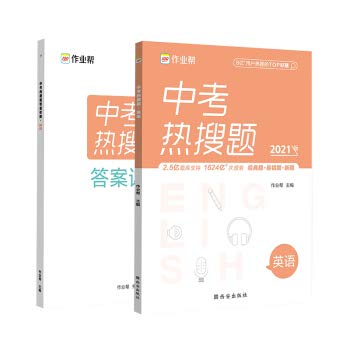 2021作业帮中考热搜题英语习题初中通用初一初二初三七八九年级中考必刷题英语专题分类训练中考总复习练习册习题集配套视频解析 book