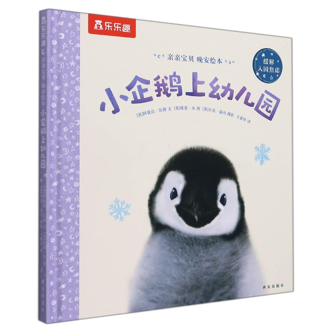 Goodnight, Little Penguin (Hardcover) (Chinese Edition) Children's books