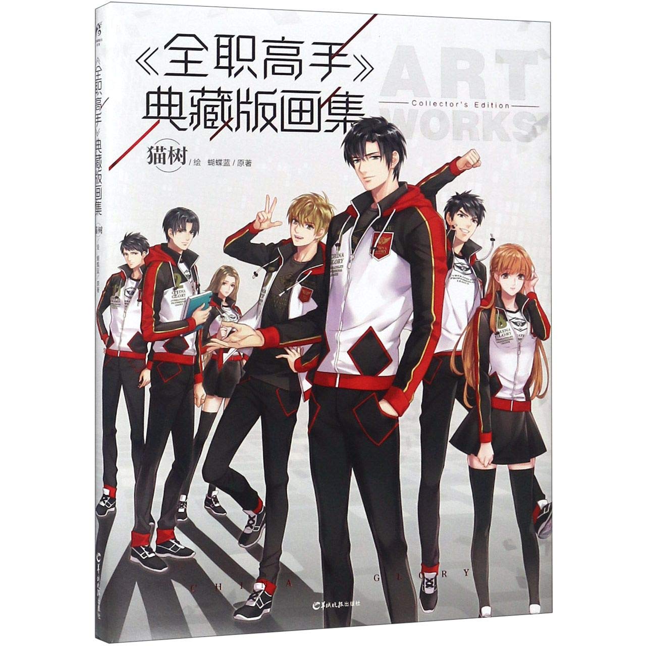 全职高手典藏版画集【赠首刷限定典藏卡x6+剧情卡x3】正版天闻角川全职高手画集猫树绘蝴蝶蓝著全职高手小说官方周边叶修动漫画册 book