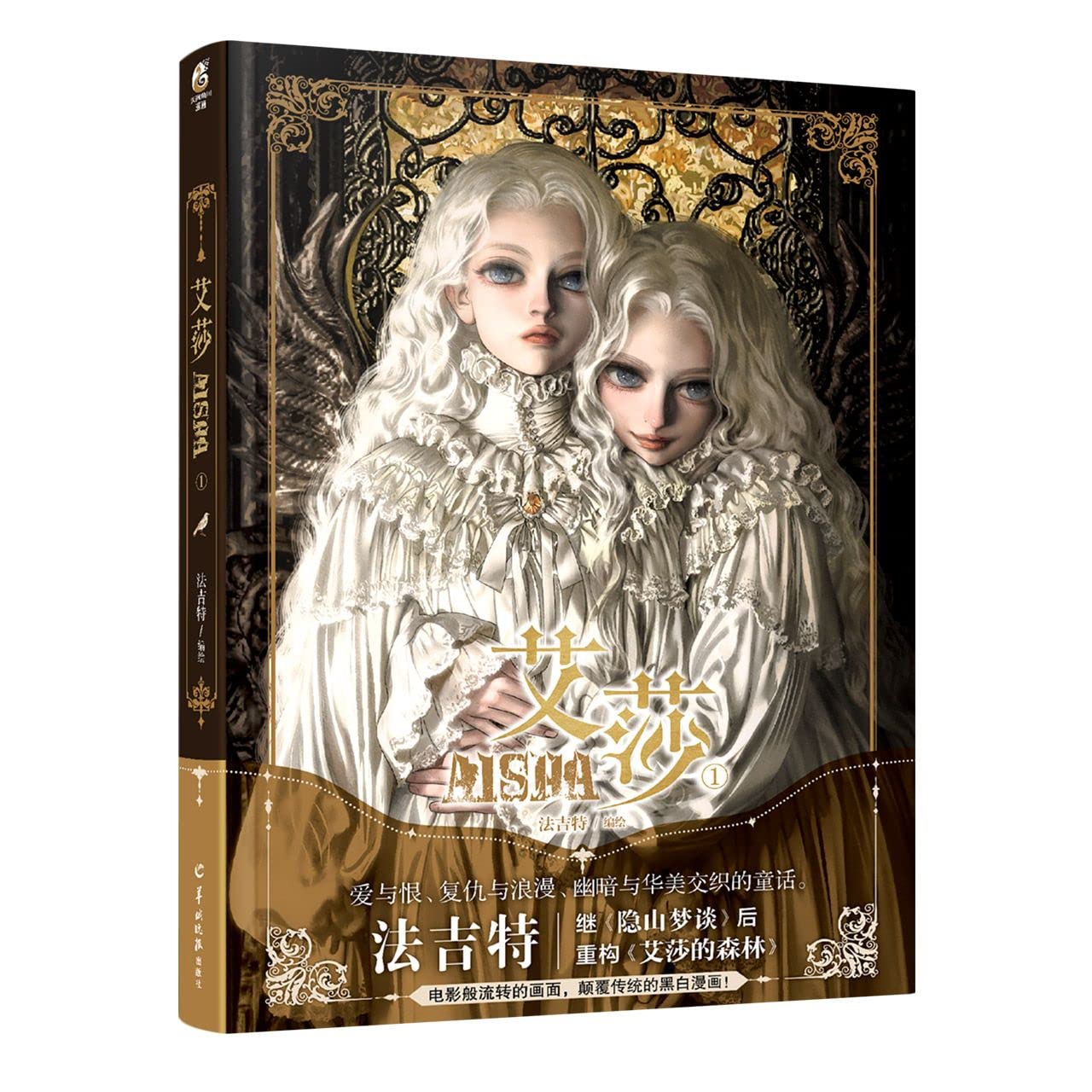 法吉特：艾莎.1（漫画）随书附赠PVC透卡书签×2+纸质书签X1 继《隐山梦谈》后，重构《艾莎的森林》 book