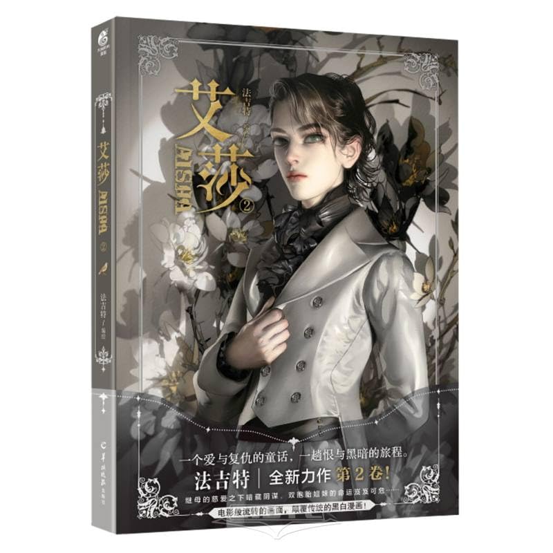 法吉特：艾莎.2（漫画）赠典藏烫金画卡×4 继《隐山梦谈》后，重构《艾莎的森林》 book