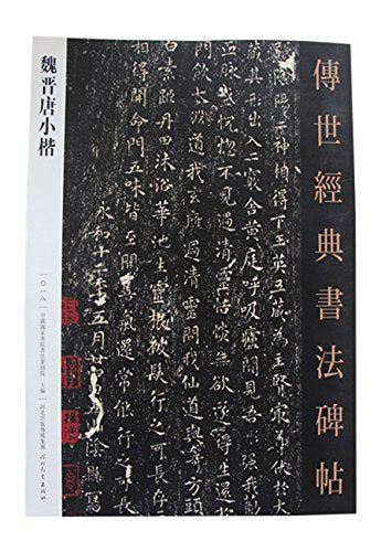 全新正版-2016新书 传世经典书法碑帖 魏晋唐小楷 book