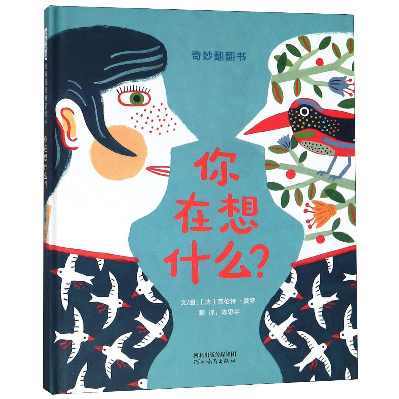启发精选世界畅销绘本：奇妙翻翻书--你在想什么？（精装绘本） 〔法〕劳伦特莫罗 9787554545867 book