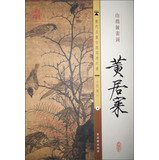 北宋.黄居寀.山鹧棘雀图 古吴轩出版社 编 著作 Books