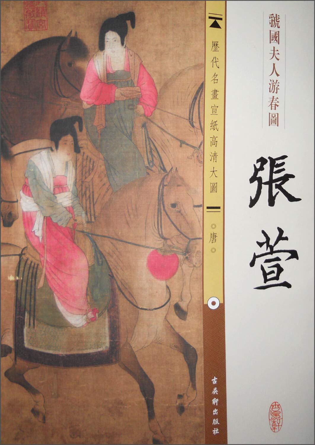 唐.张萱.虢国夫人游春图 古吴轩出版社 编 著作 Books