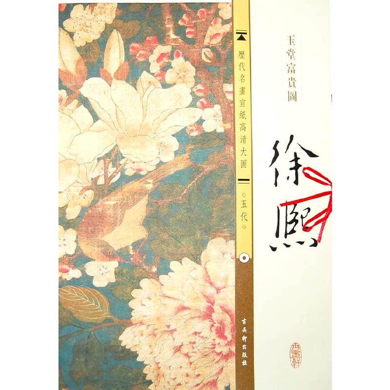 五代.徐熙.玉堂富贵图 古吴轩出版社 编 著作 Books