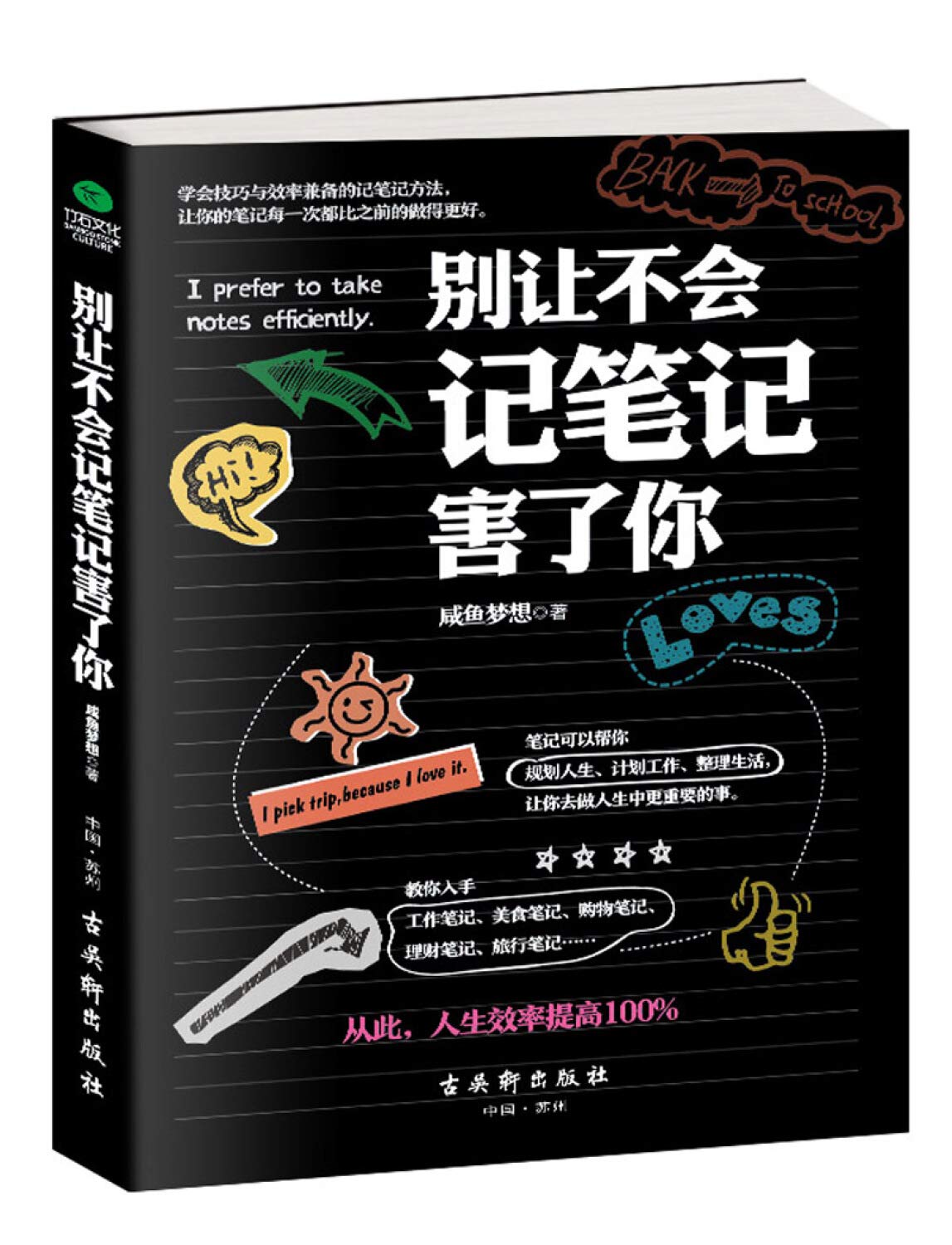 别让不会记笔记害了你【随书附赠超值手账】咸鱼梦想 著 记笔记，是知识的积累 实用记忆储存技巧 book