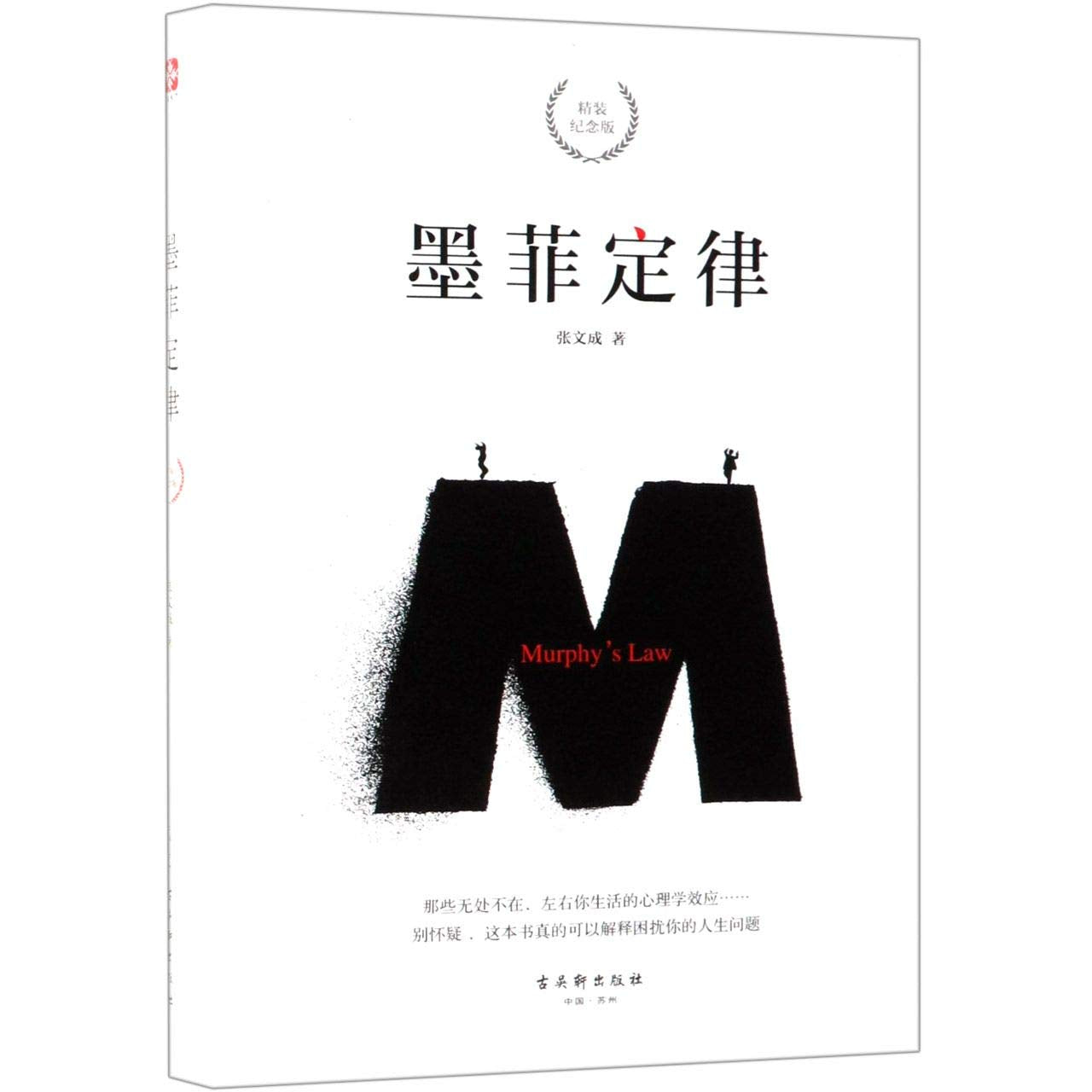墨菲定律+人性的弱点+羊皮卷品质精装典藏版3册 张文成 9787554613542 【新华书店 畅读无忧】 book