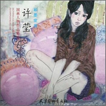许莹国画人物作品精选-彩墨世界( 货号:755470019) Books