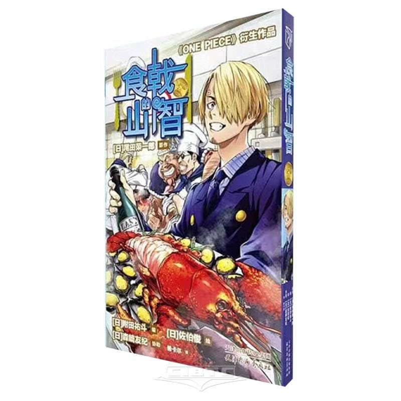 【可开发票，量大优惠】【2023正版新书】食戟的山智 简中 航海王番外食戟之灵联名食戟的山治海贼王漫画同款日本动漫周边书籍山治的绝美大餐美食菜谱书籍 9787554712092 book