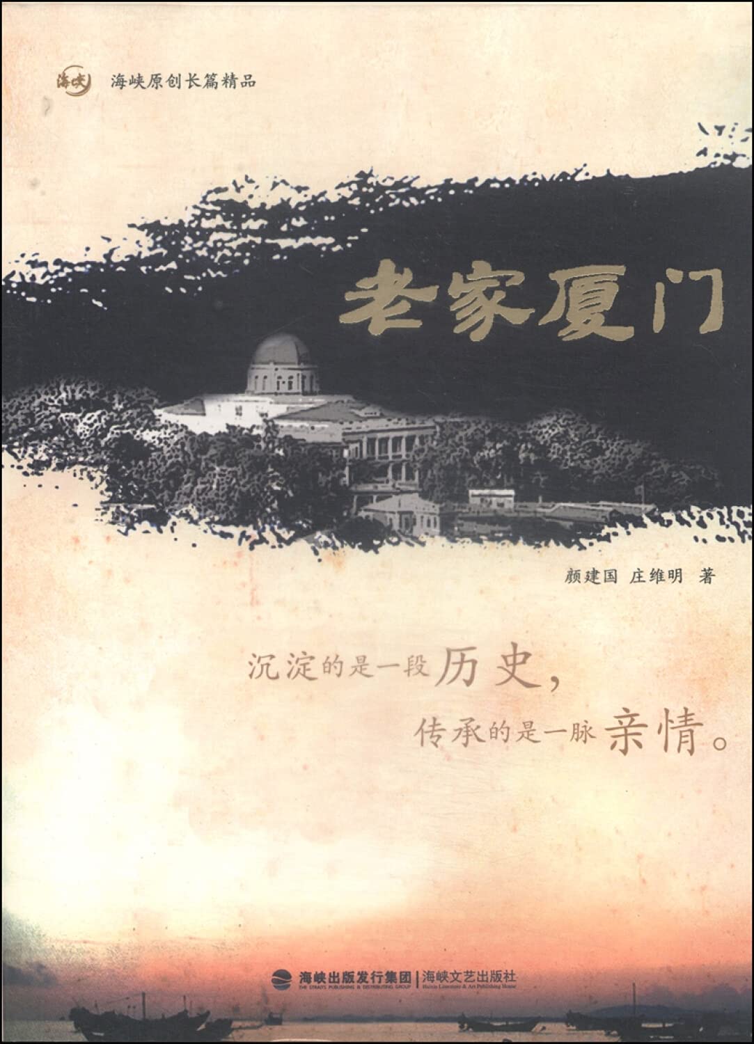 正版 老家厦门 颜建国 海峡文艺出版社 9787555000051 书籍 畅销书 Books