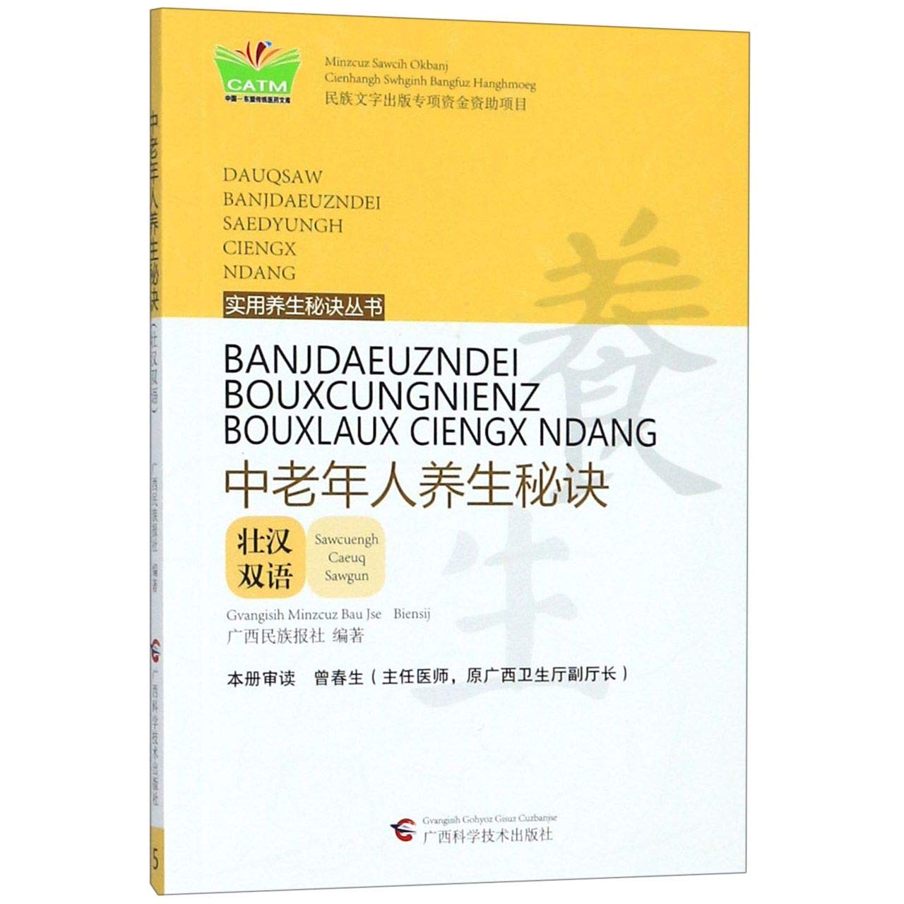 中老年人养生秘诀:壮汉双语 book