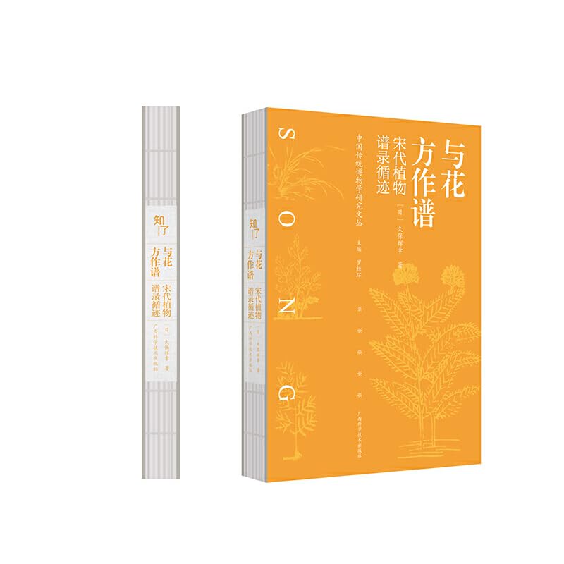 与花方作谱——宋代植物谱录循迹 book