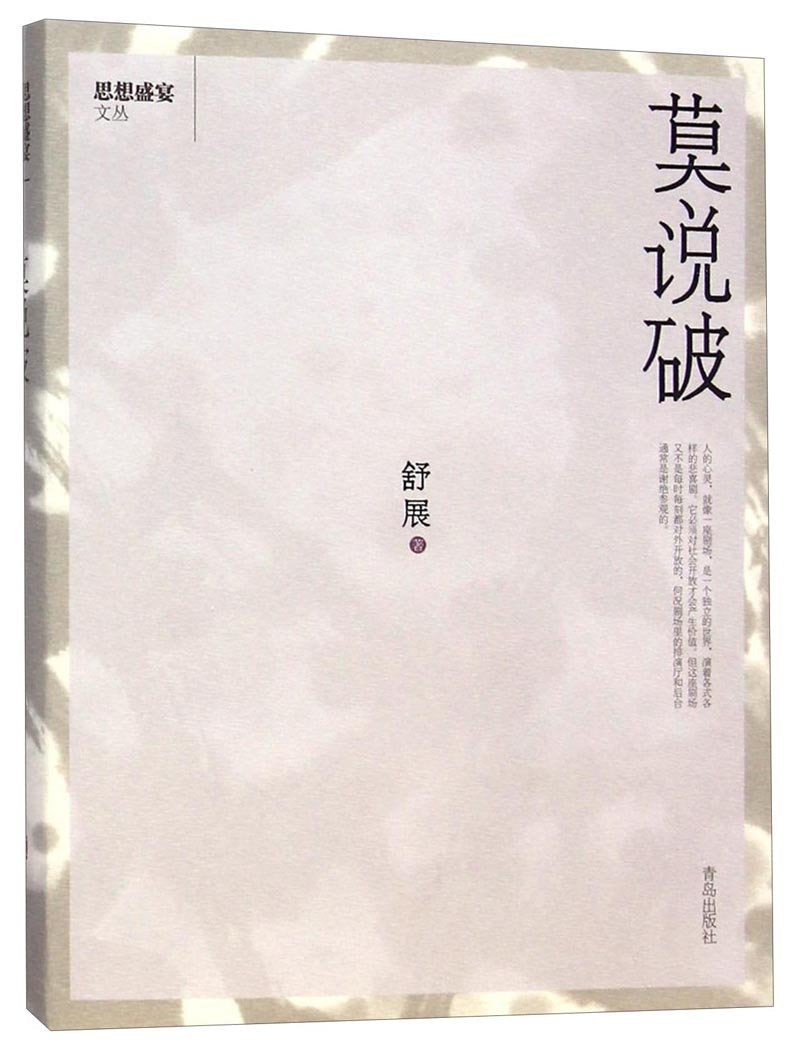【二手旧书9成新】思想盛宴文丛:莫说破舒展9787555200994青岛出版社 Books