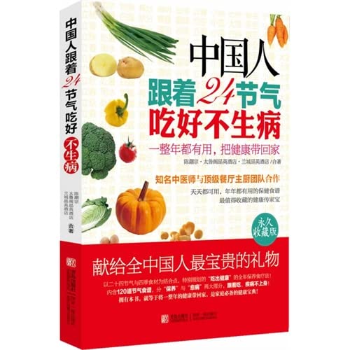 中国人跟着24节气吃好不生病(永久收藏版) Books