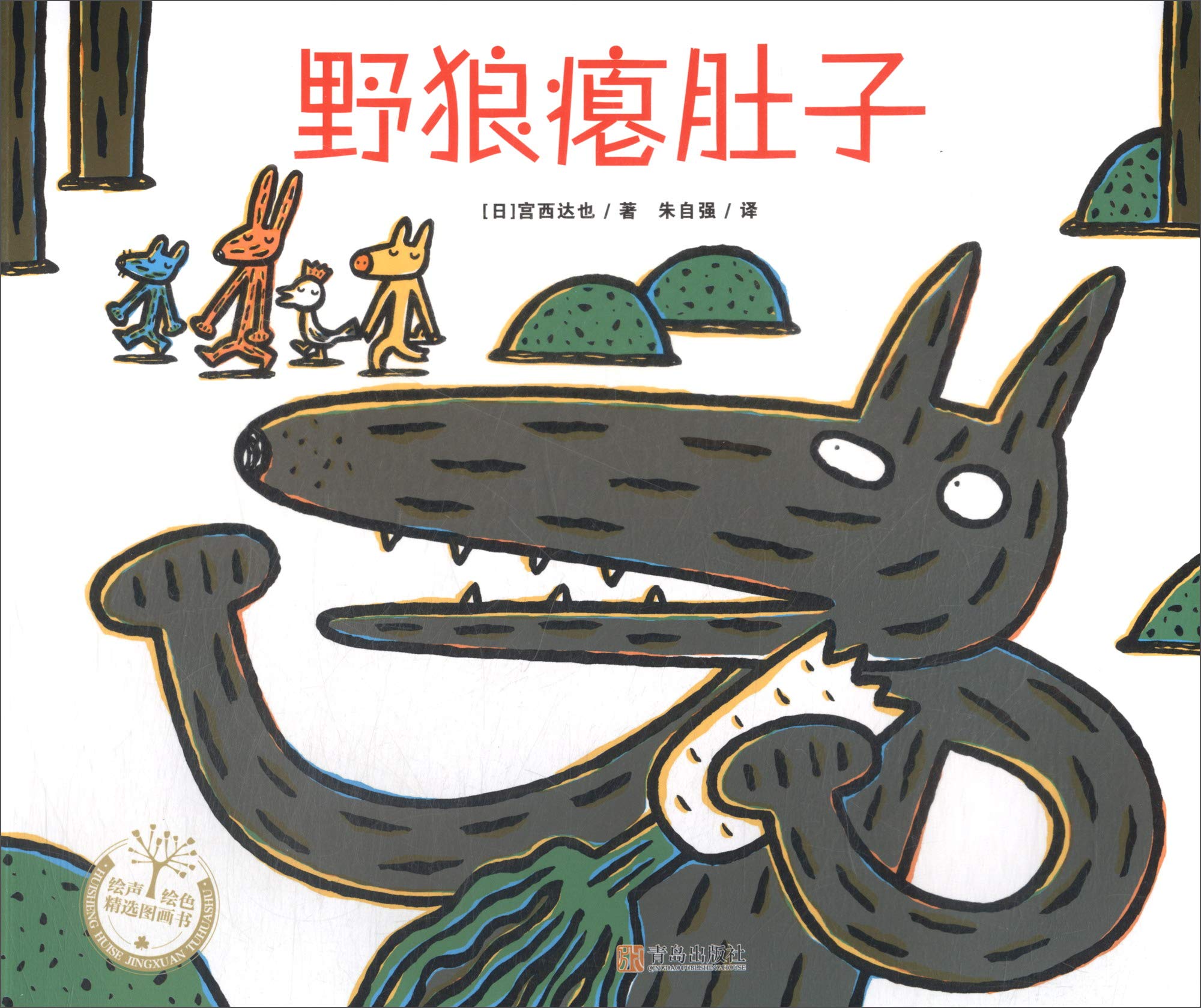 正版书籍 9787555218708 野狼瘪肚子 宫西达也,朱自强 青岛出版社 Books