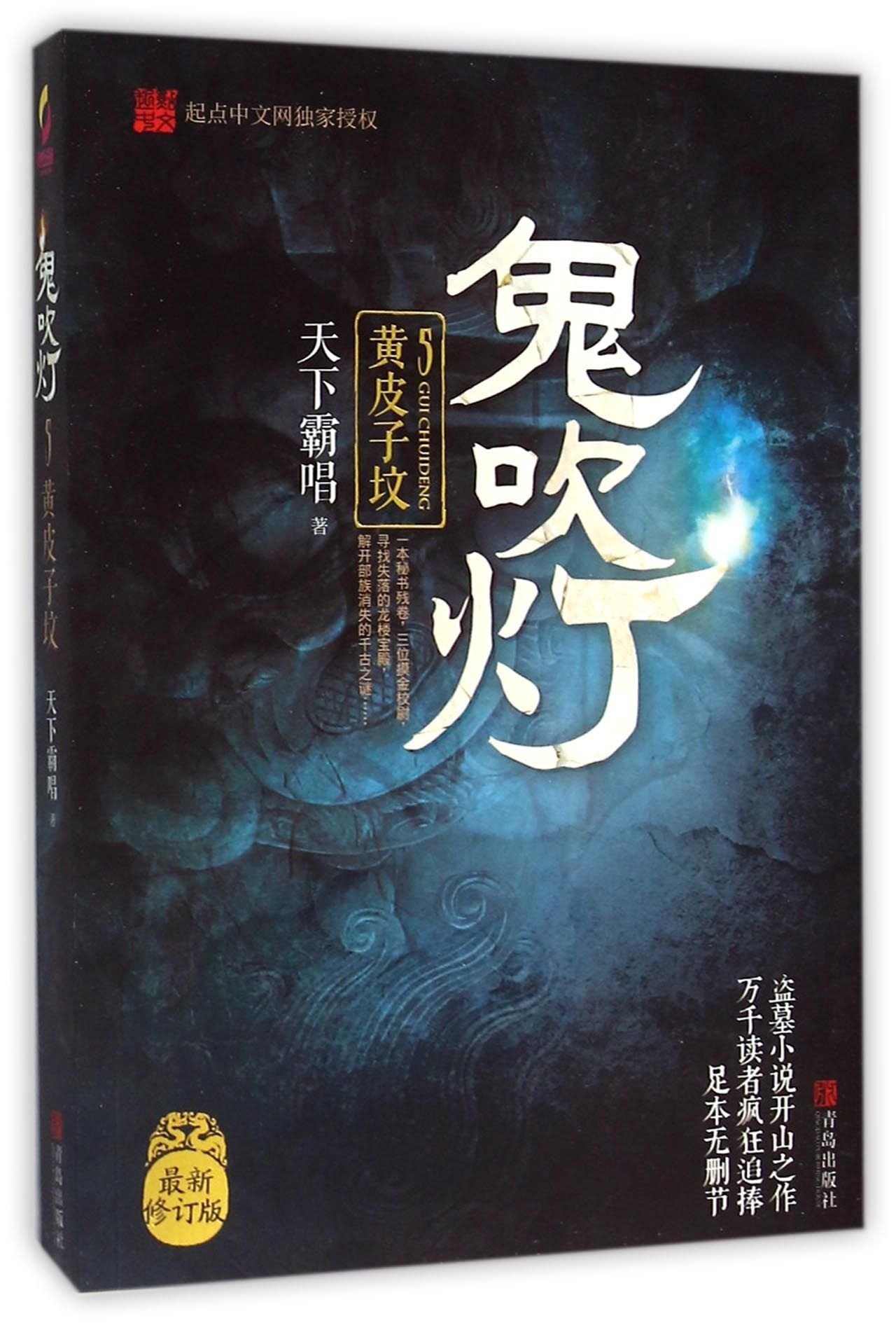 【正版现货】鬼吹灯全集鬼吹灯全套8册侦探悬疑推理小说鬼吹灯含精绝古城天下霸唱著作悬疑恐怖惊悚小说媲美盗墓笔记福尔摩斯书 book