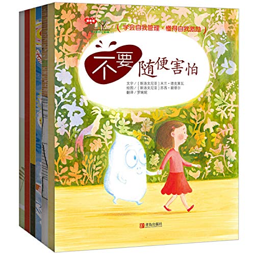 学会爱自己（第4辑）（学会自我管理，懂得自我激励！儿童情绪管理、行为习惯培养绘本！） Books