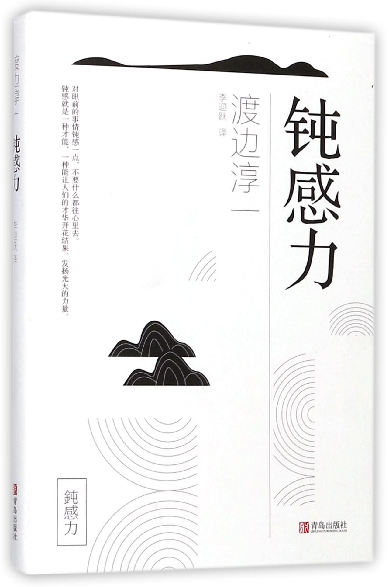 钝感力（渡边淳一经典：具备不为小事动摇的钝感力，才能成为真正的赢家)（团购，请致电400-106-6666转6） book