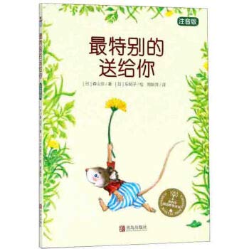 特别的送给你 森山京 彩绘注音版 小学二三年级 绘画漫画连环画卡通故事少儿 7-10岁儿童文学读物儿童童话故事书小学生课外书 Books