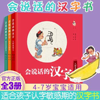 正版会说话的汉字 全3册 亲子阅读指导手册梅子涵和潘川联袂打造启蒙认知书黑白卡识字卡宝宝识字书4-7岁 幼小衔接 Books