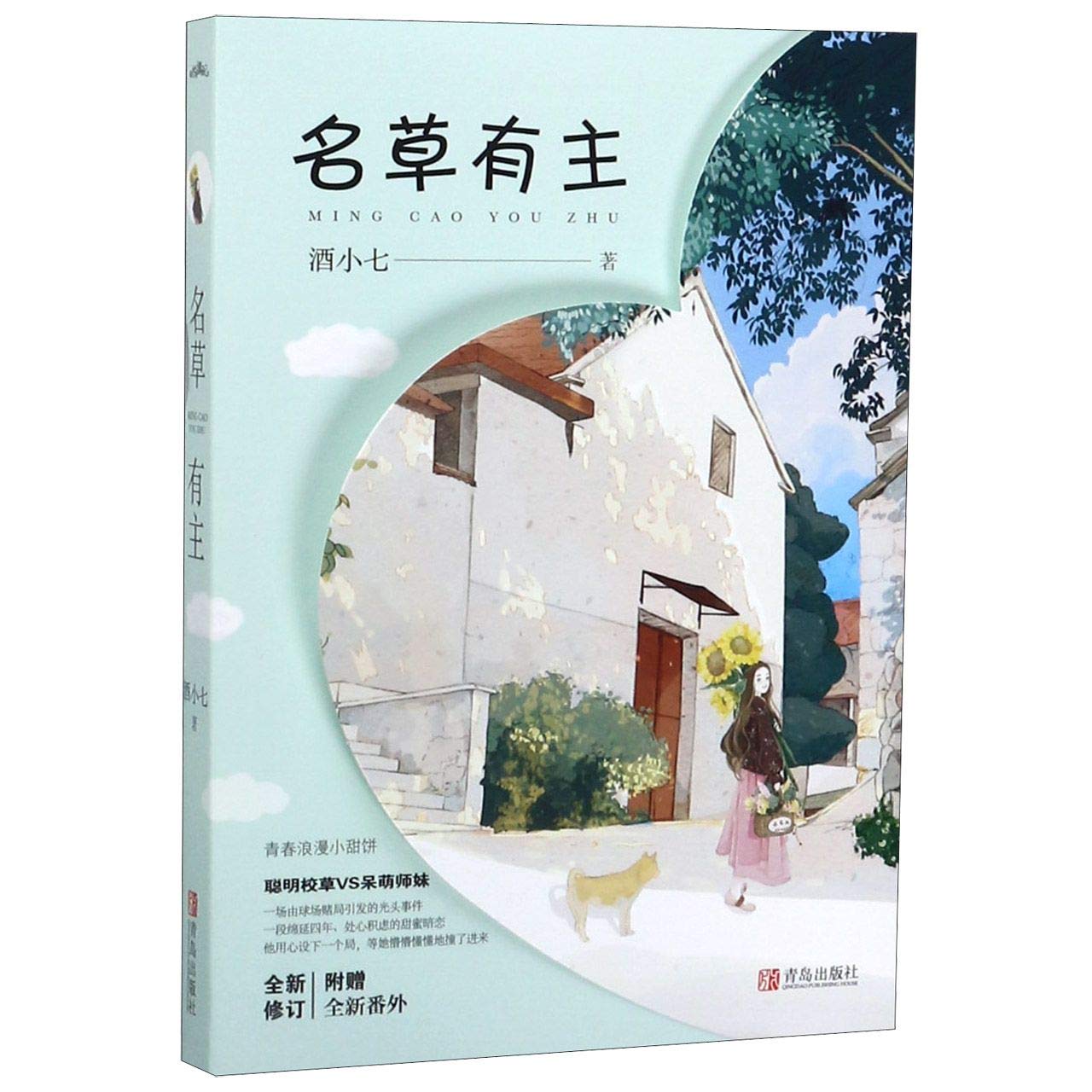 预售【赠全新番外+书签】正版 名草有主小说 酒小七著青春文学都市校园浪漫言情小说《浪花一朵朵》《冰糖炖雪梨》同类畅销书 book