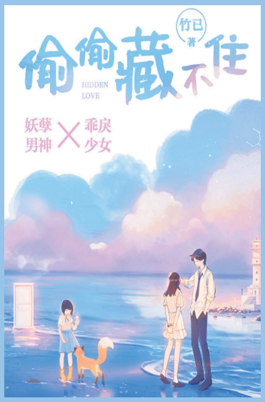 偷偷藏不住 Contemporary literature