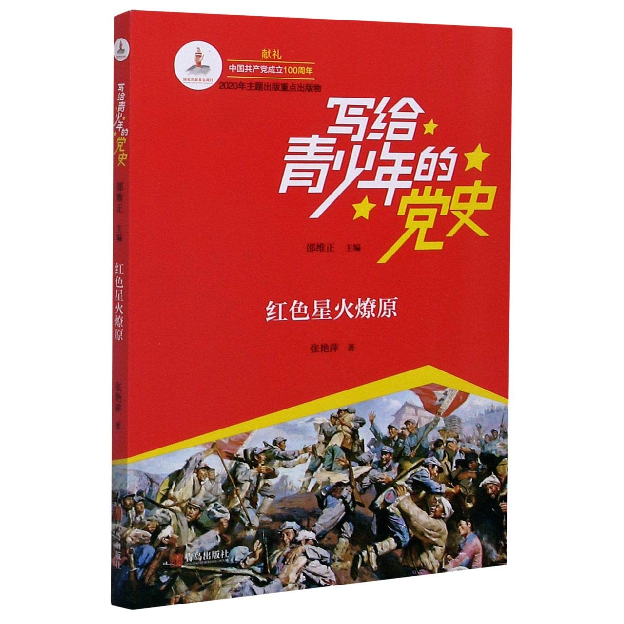 红色星火燎原/写给青少年的党史 Books