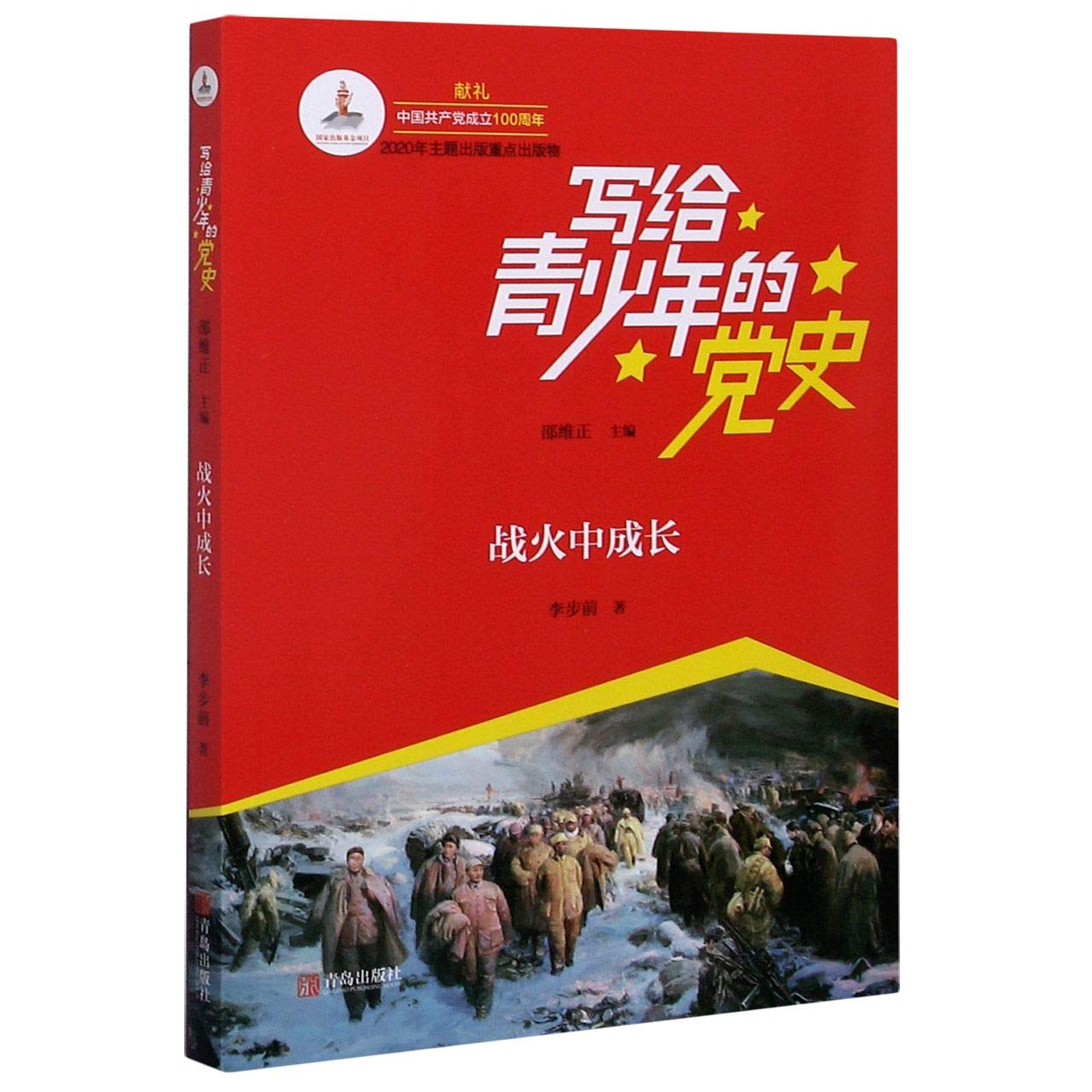 【新华正版】战火中成长写给青少年的党史书籍少儿读物简史儿童故事书红色经典文学丛书小学生课外阅读本红色 Books