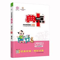 2019秋 典中点一年级上册 语文 人教部编版 小学生1年级课堂同步训练检测试卷题练习册课时作业复习资料辅导书籍 Books