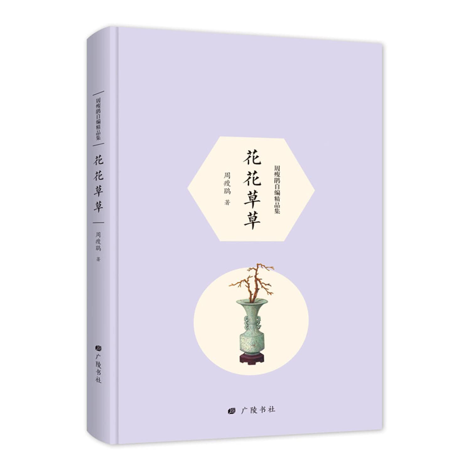 花花草草（周瘦鹃自编精品集） Books