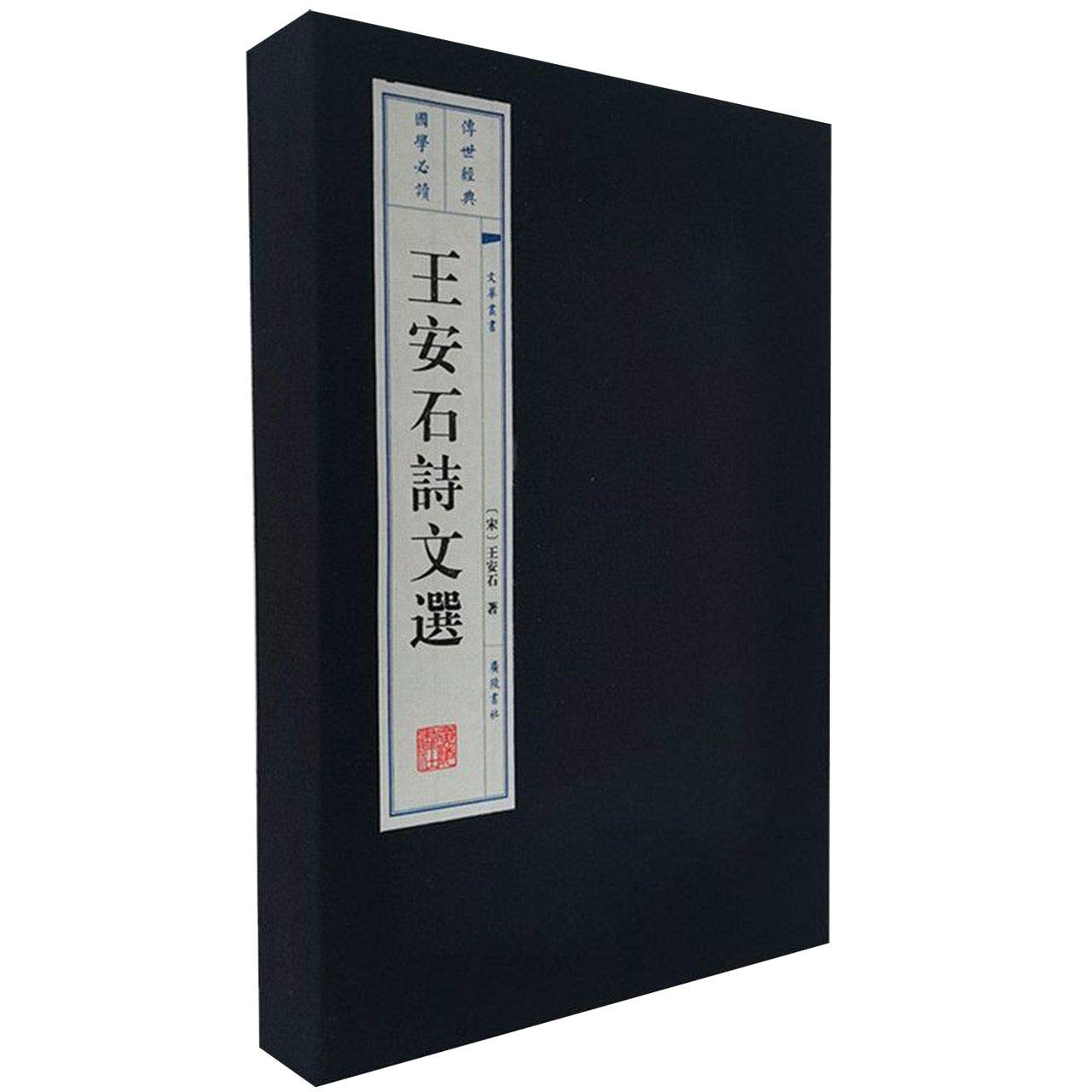 王安石诗文选(共2册)(精)/文华丛书 book