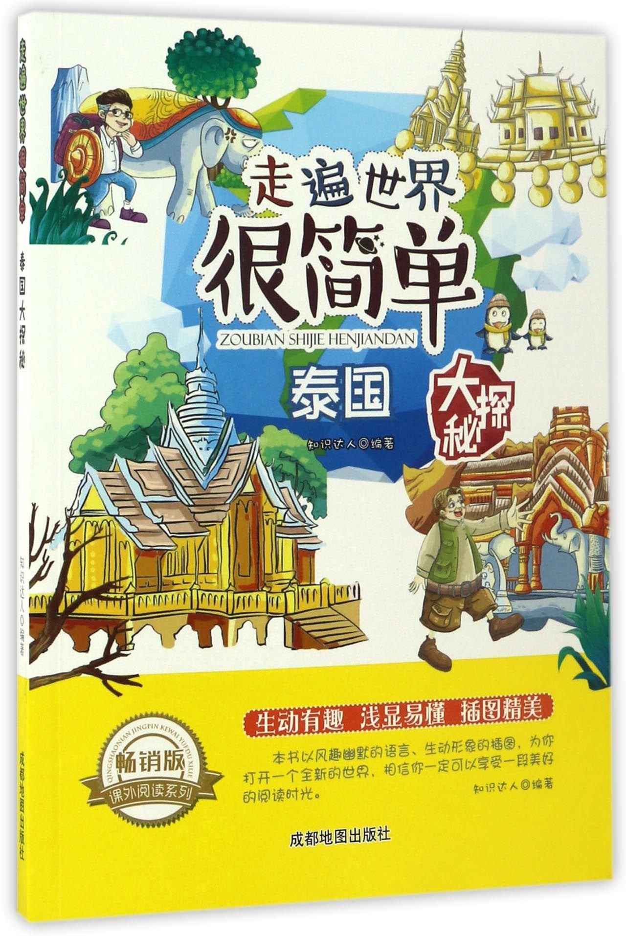 走遍世界很简单:泰国大探秘 book