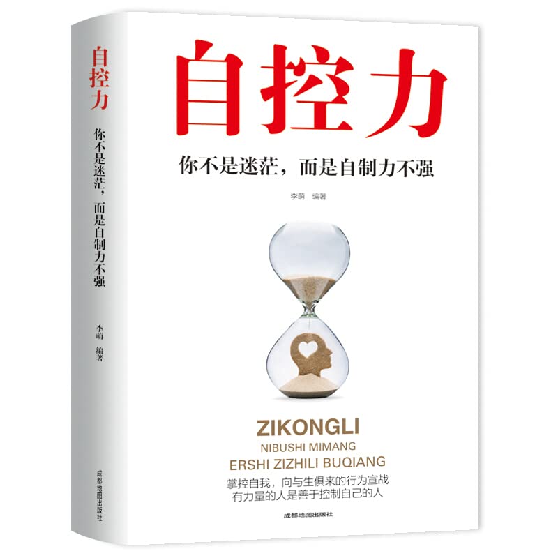 自控力聪明人是怎样管理时间的自我管理自控力自律拒绝拖延症 自控力【如图】 Books