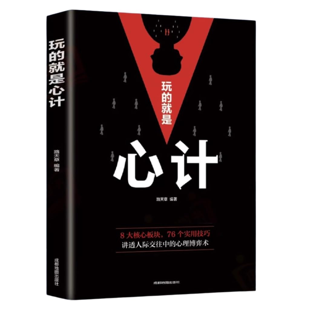 全5册玩的就是心计+掌控术+处世三绝+为人三会+人生三术 口才沟通技巧人际交往心理学书籍谋略智慧大全 Books