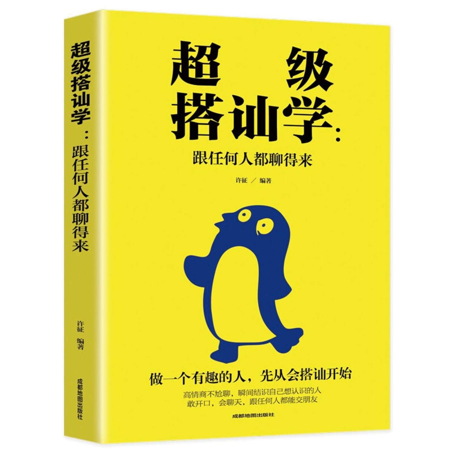 搭讪学 跟任何人都聊得来 口才训练与沟通技巧书籍 人际交往社交职场谈判聊天表达为人处世做人做事说话书籍 Books