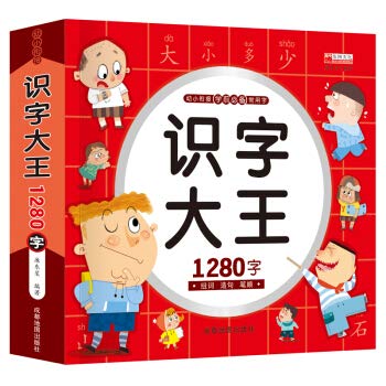 识字大王1280字3-6岁幼小衔接学前识字书亲子共读幼升小识字大王幼儿阅读与识字学前基础识字全脑记忆大班升一年级教材宝宝认字书 book